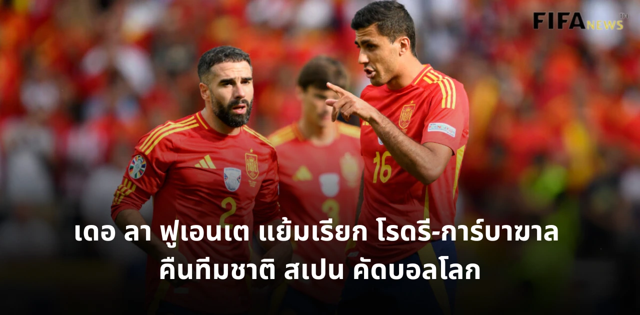 ดานี การ์บาฆาล และ โรดรี ทีมชาติสเปน