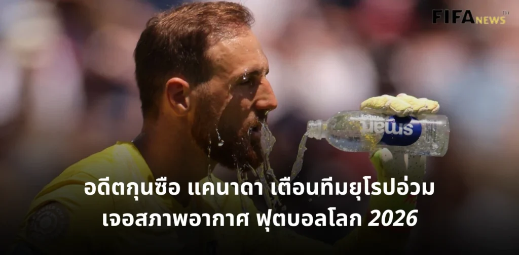 ฟุตบอลโลก 2026