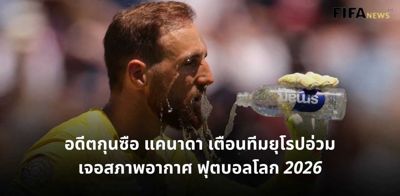 ฟุตบอลโลก 2026