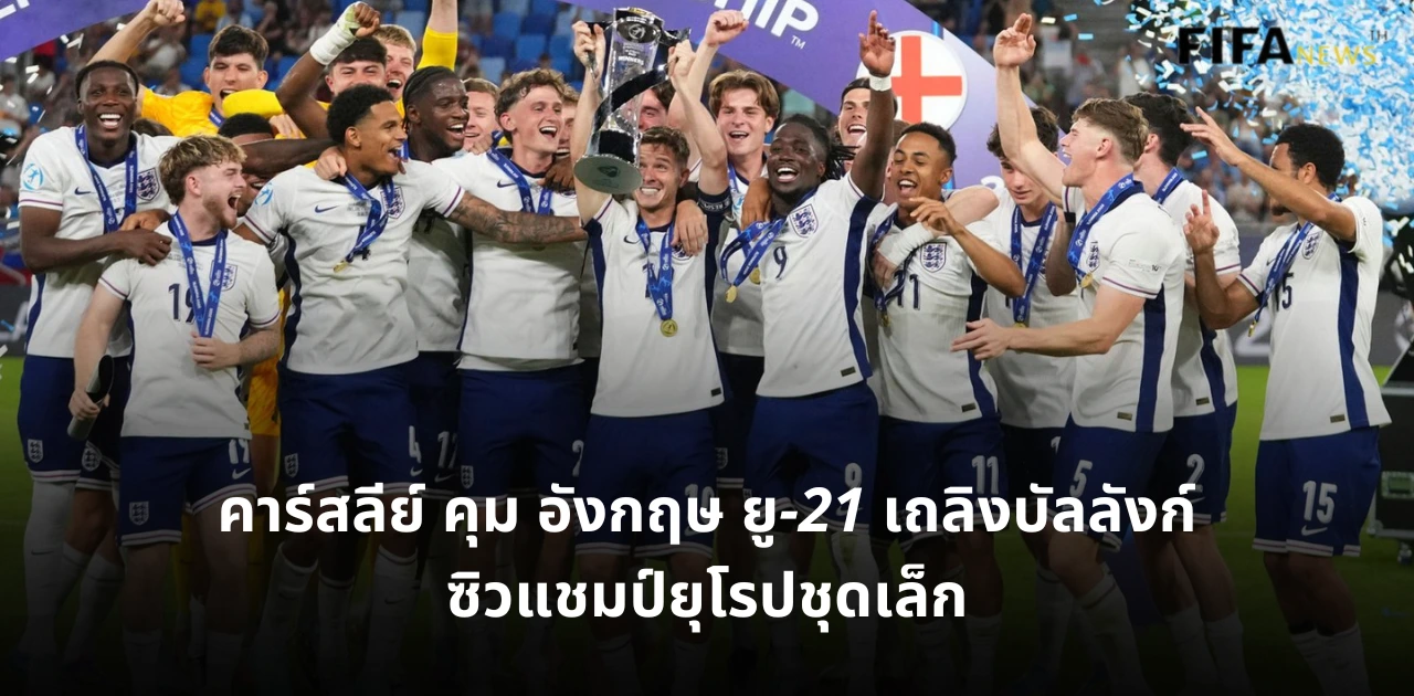 ทีมชาติอังกฤษ ยู-21