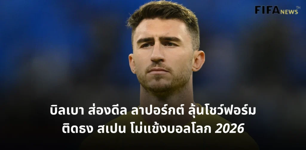 อายเมริค ลาปอร์กต์ ทีมชาติสเปน