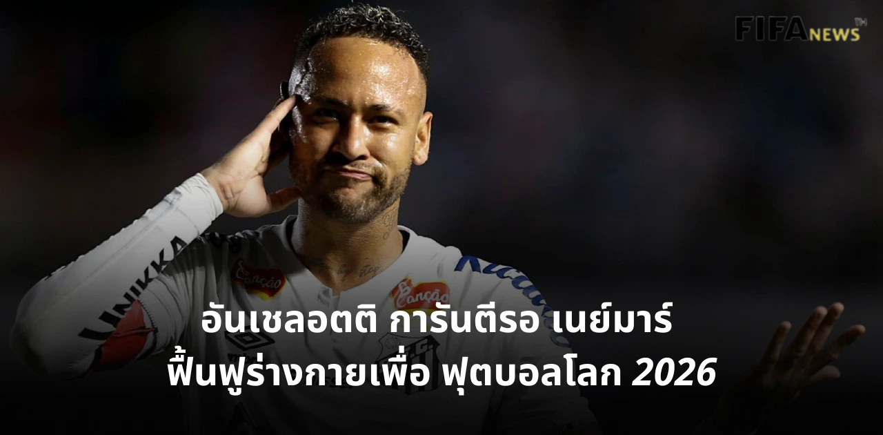 เนย์มาร์ ซานโตส ทีมชาติบราซิล