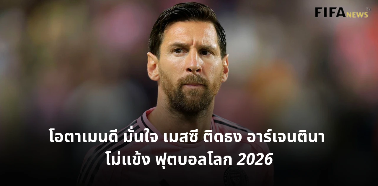 ลิโอเนล เมสซี อินเตอร์ ไมอามี ทีมชาติอาร์เจนตินา