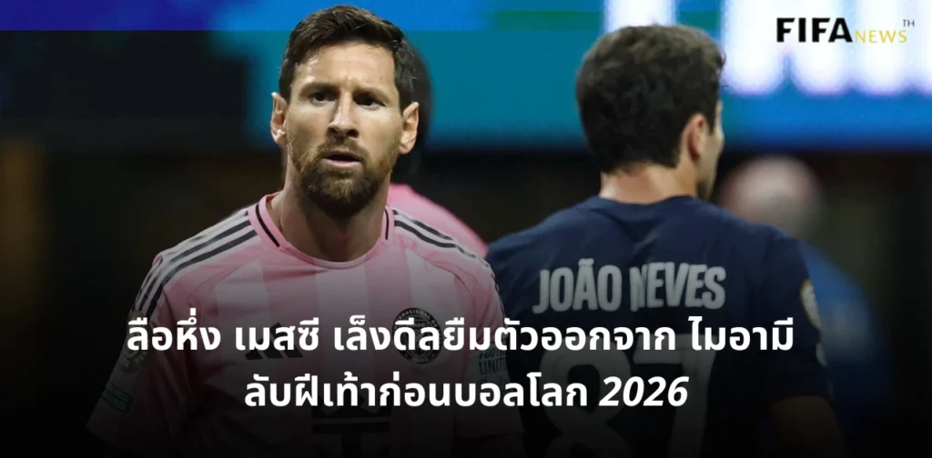 ลิโอเนล เมสซี อินเตอร์ ไมอามี ทีมชาติอาร์เจนตินา