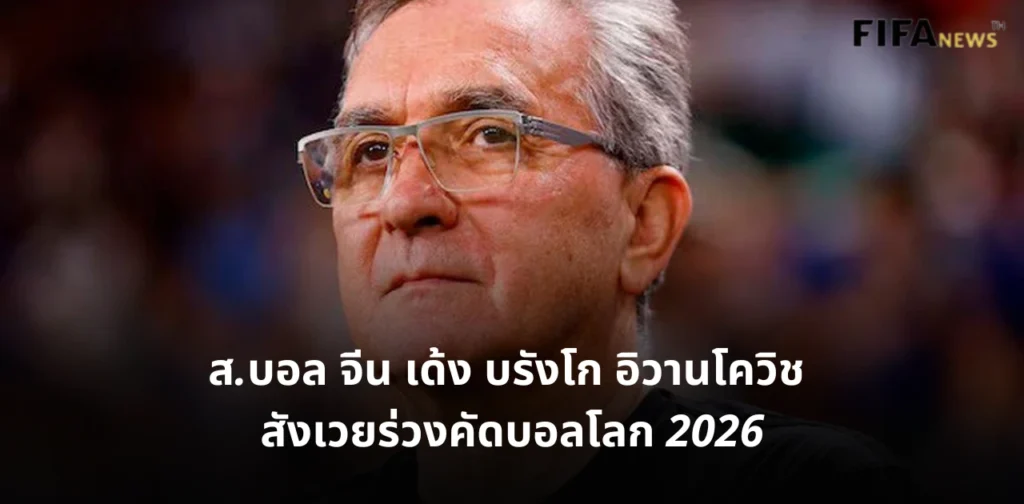 บรังโก อิวานโควิช ทีมชาติจีน