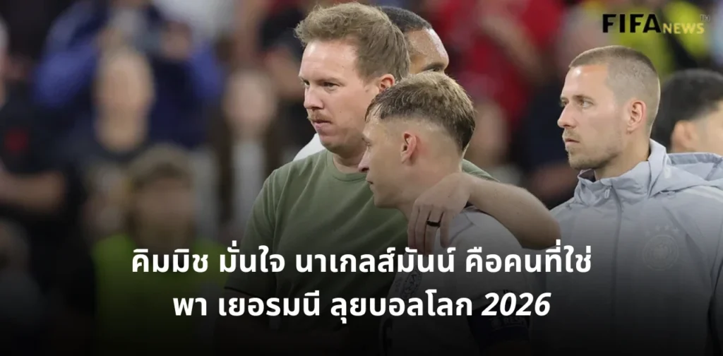 ยูเลียน นาเกลส์มันน์ และ โจชัว คิมมิช ทีมชาติเยอรมนี