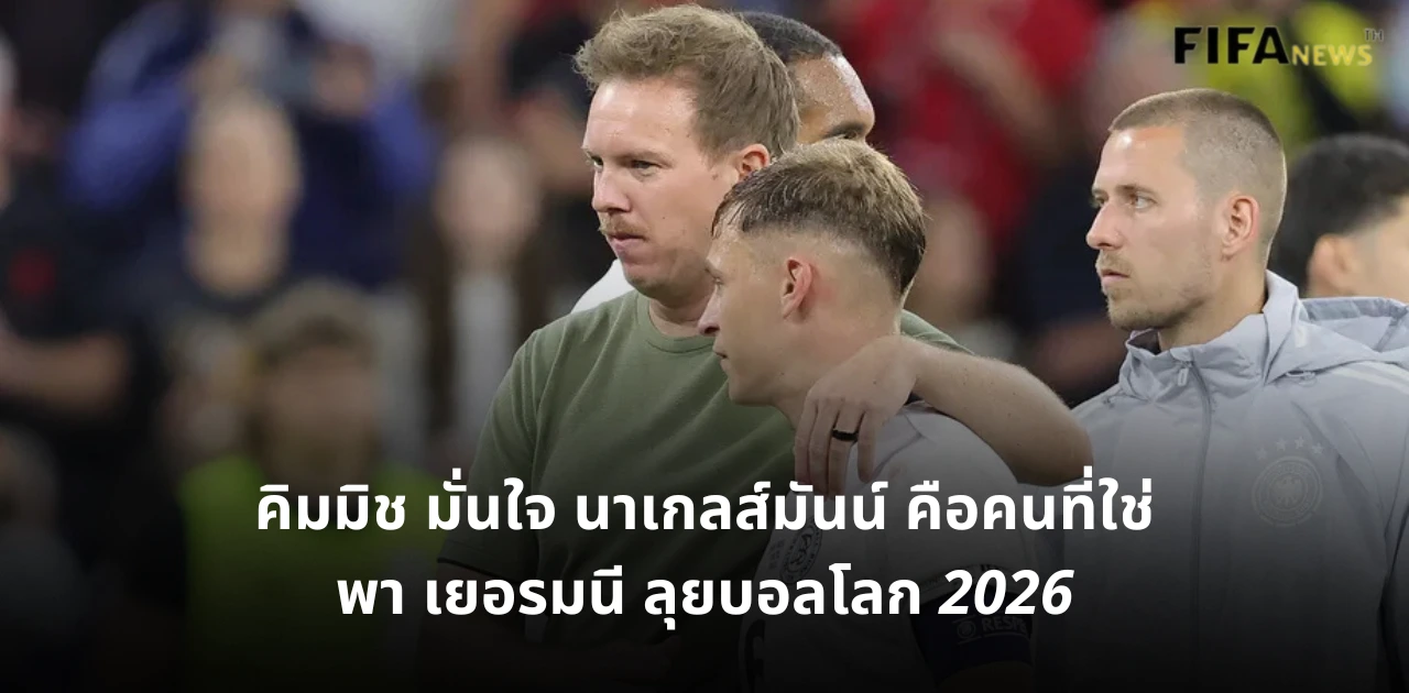 ยูเลียน นาเกลส์มันน์ และ โจชัว คิมมิช ทีมชาติเยอรมนี