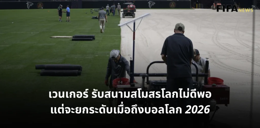 สนามฟุตบอลโลก 2026