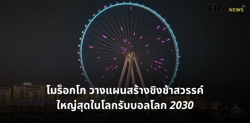 โมร็อกโก ชิงช้าสวรรค์