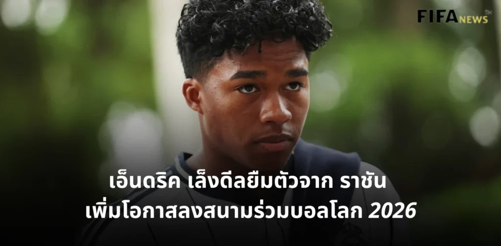 เอ็นดริค เรอัล มาดริด