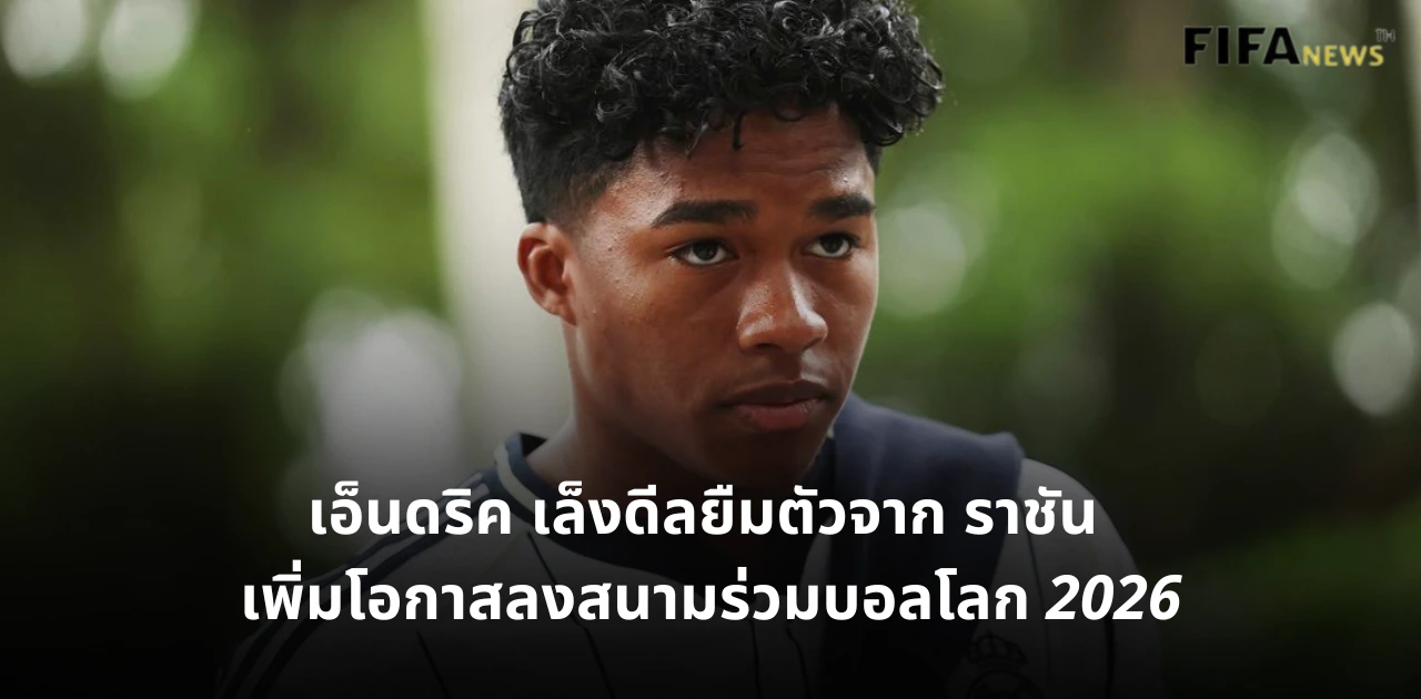 เอ็นดริค เรอัล มาดริด