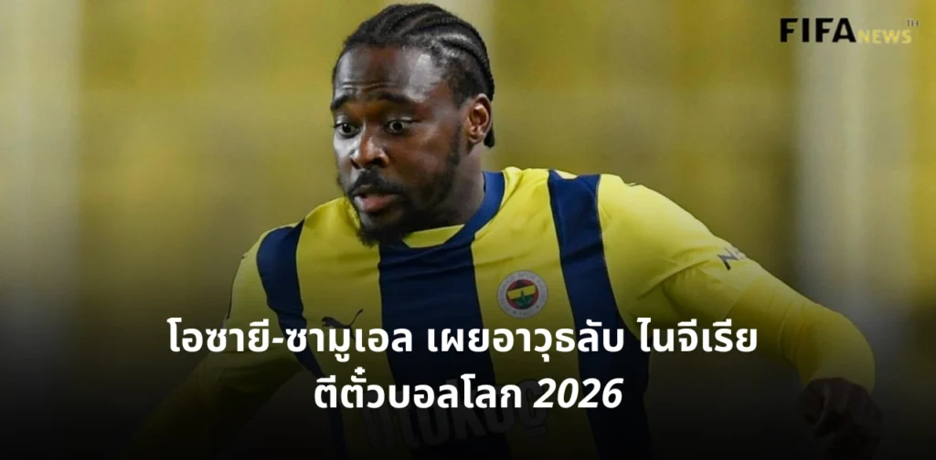 โอซายี-ซามูเอล ทีมชาติไนจีเรีย