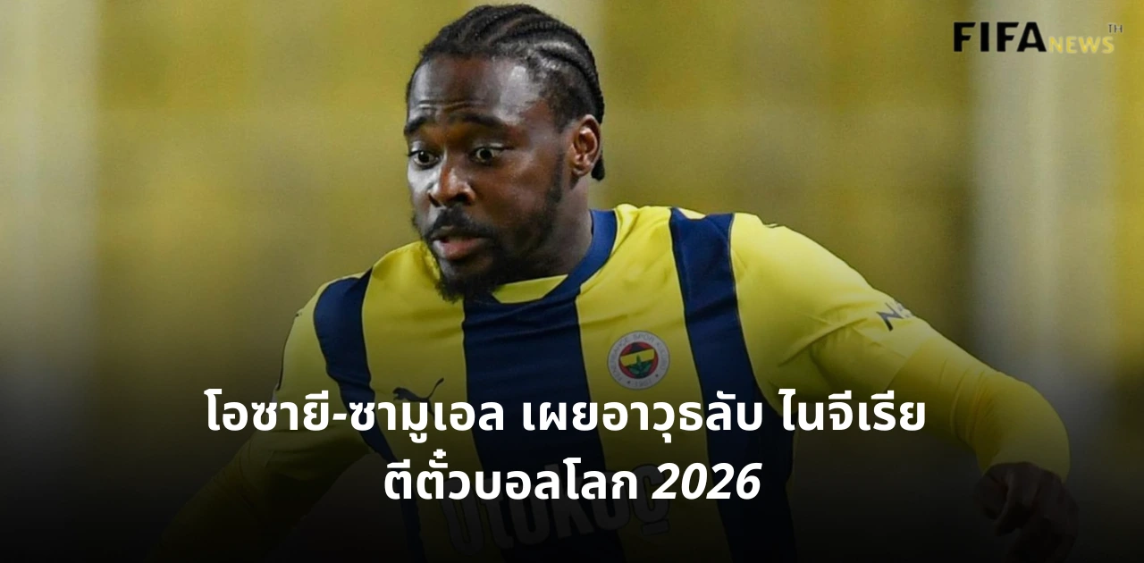 โอซายี-ซามูเอล ทีมชาติไนจีเรีย