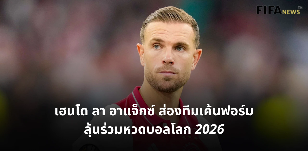 จอร์แดน เฮนเดอร์สัน อาแจ็กซ์