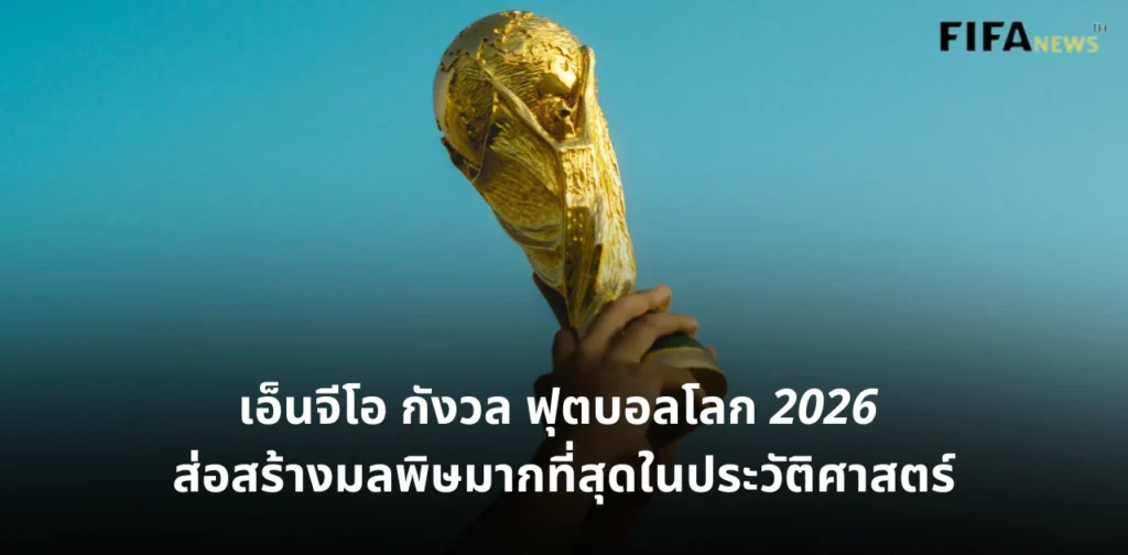 ฟุตบอลโลก 2026