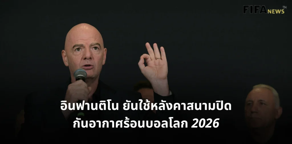 จานนี อินฟานติโน ฟุตบอลโลก 2026