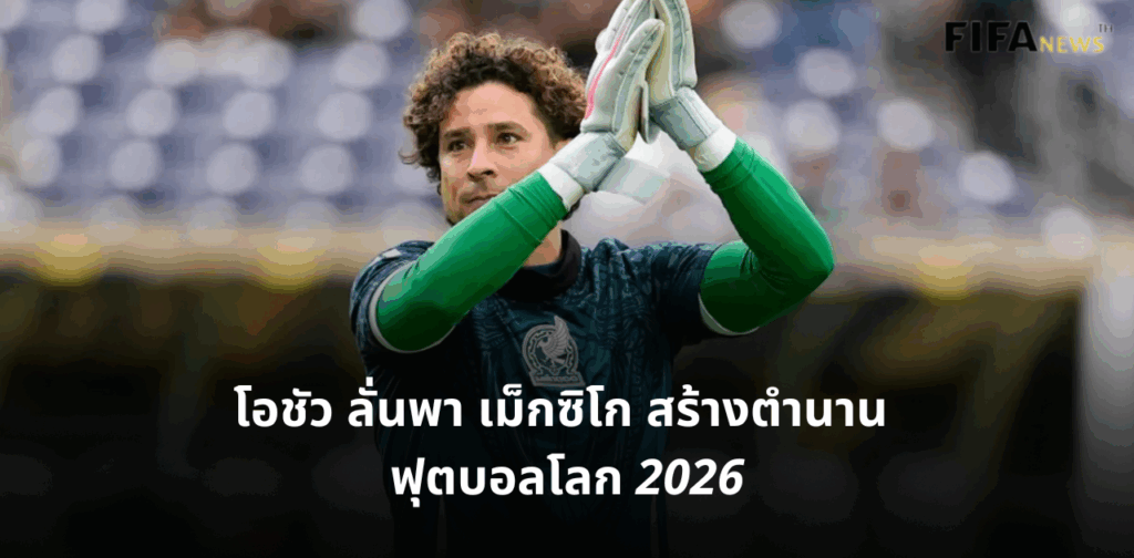 กิเยร์โม โอชัว ทีมชาติเม็กซิโก