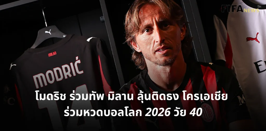 ลูกา โมดริช เอซี มิลาน ทีมชาติโครเอเชีย