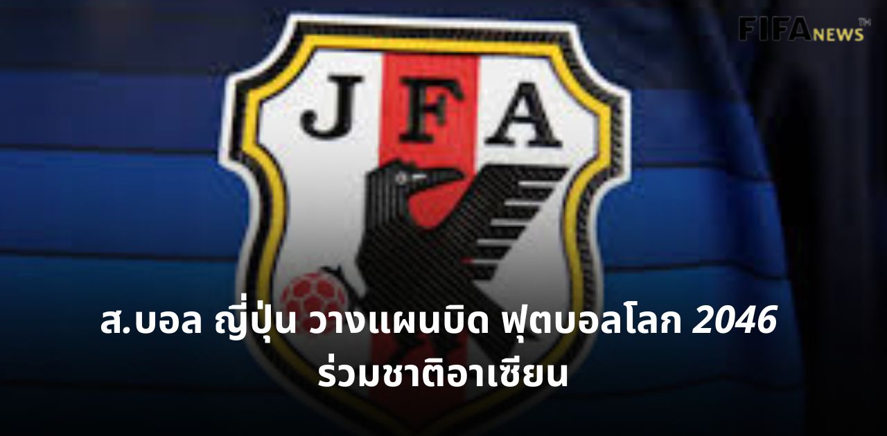 ญี่ปุ่น ฟุตบอลโลก 2046