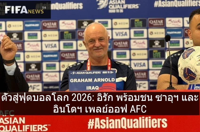 ตั๋วสู่ฟุตบอลโลก 2026: อิรัก พร้อมชน ซาอุฯ และ อินโดฯ เพลย์ออฟ AFC