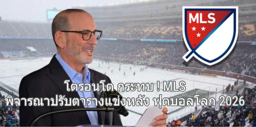 โตรอนโต กระทบ ! MLS พิจารณาปรับตารางแข่งหลัง ฟุตบอลโลก 2026
