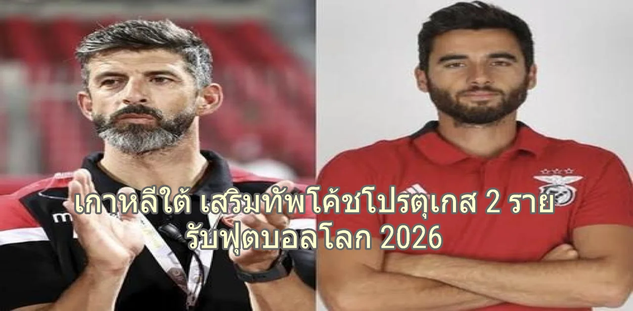 เกาหลีใต้ เสริมทัพโค้ชโปรตุเกส 2 ราย รับฟุตบอลโลก 2026