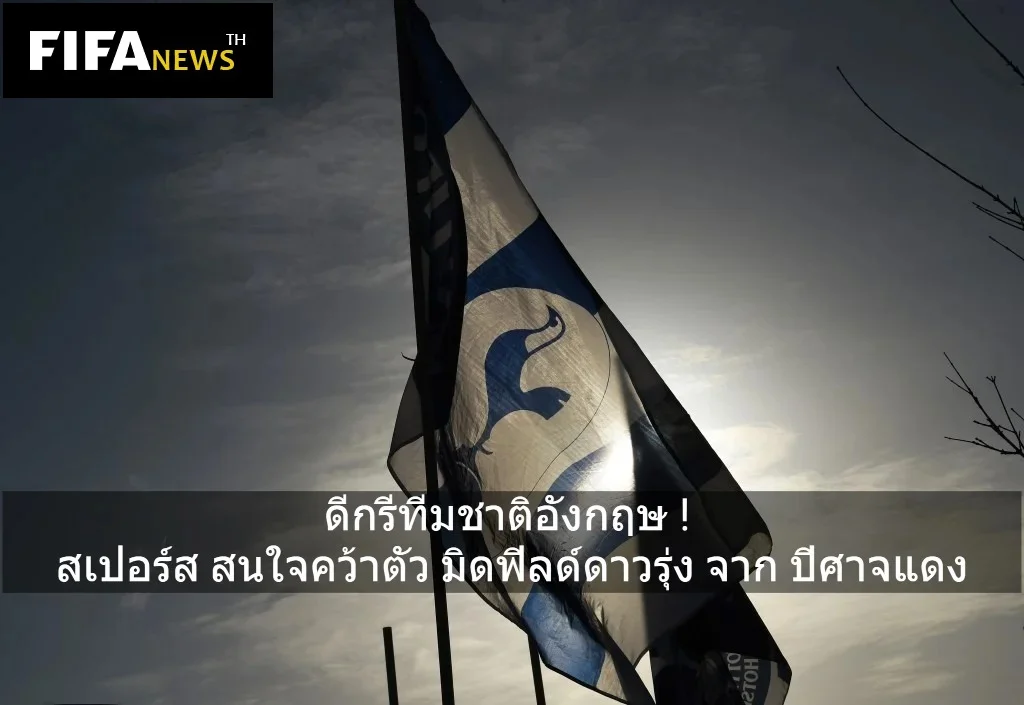 สเปอร์ส สนใจคว้าตัว มิดฟิลด์ดาวรุ่ง จาก ปีศาจแดง