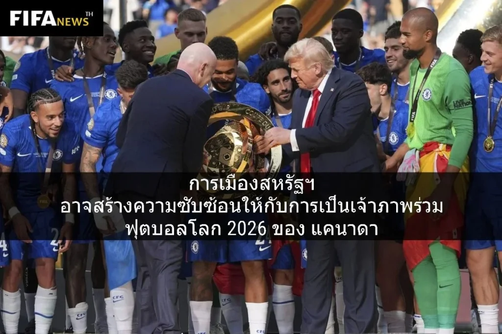 การเมืองสหรัฐฯ ความซับซ้อนแก่ แคนาดา เจ้าภาพร่วม บอลโลก 2026