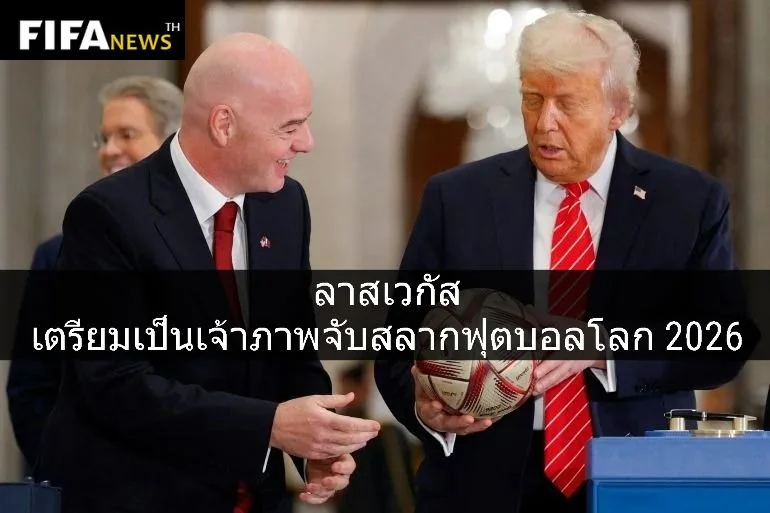 ลาสเวกัส เตรียมเป็นเจ้าภาพจับสลากฟุตบอลโลก 2026