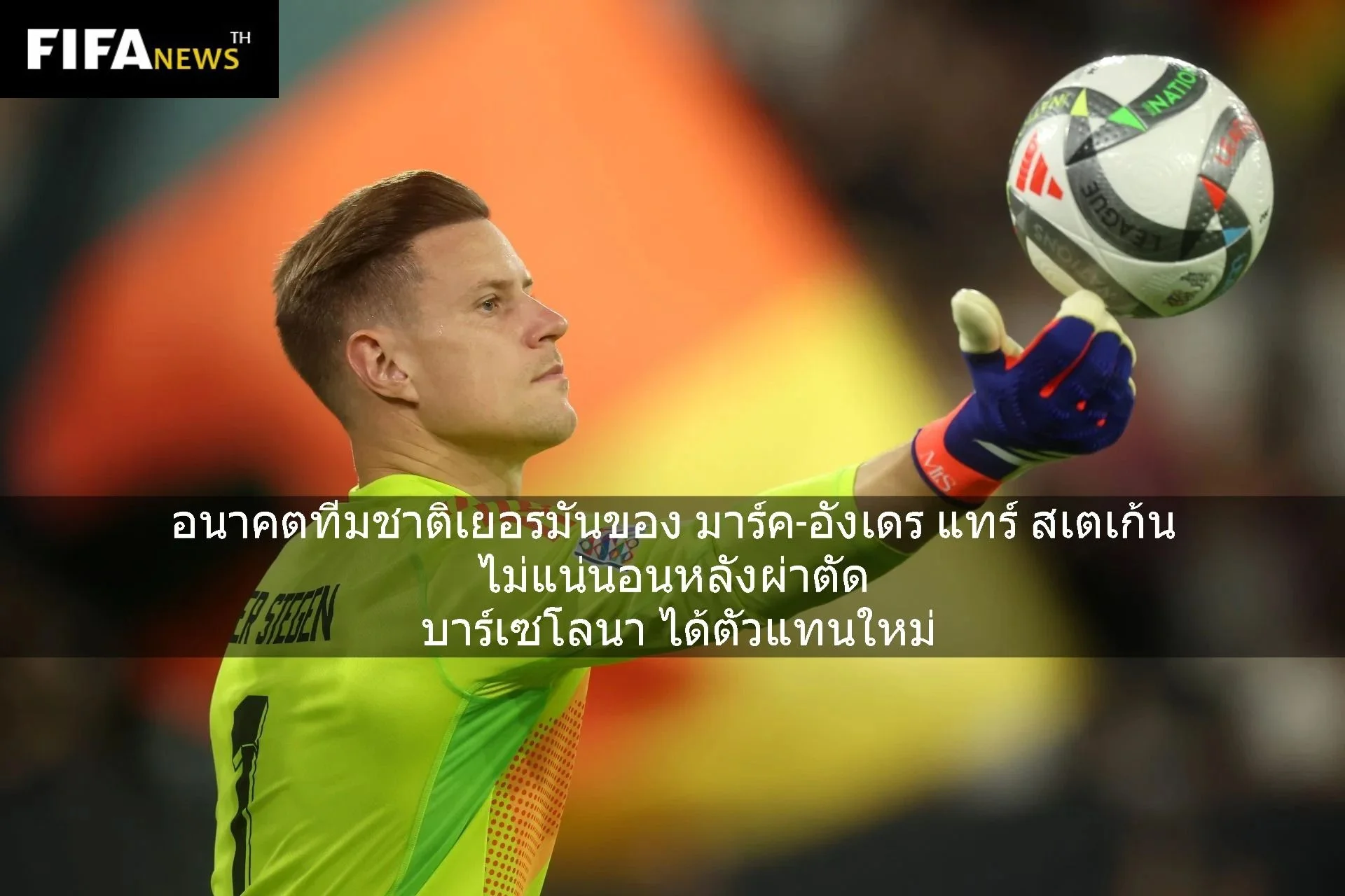 อนาคตทีมชาติเยอรมันของ แทร์ สเตเก้น ไม่แน่นอน - บาร์ซ่า ได้ตัวแทน
