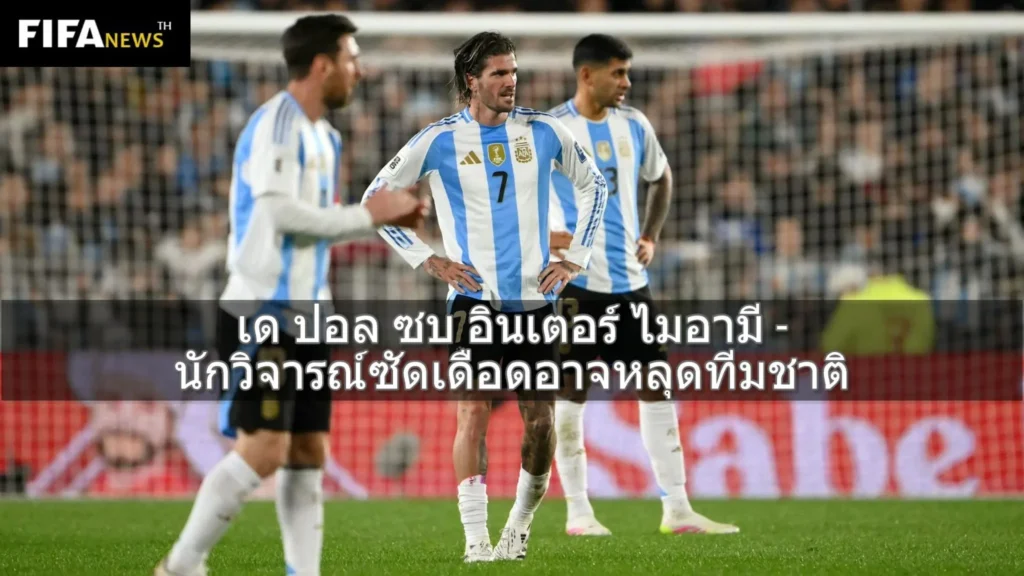 เด ปอล ซบ อินเตอร์ ไมอามี - นักวิจารณ์ซัดเดือดอาจหลุดทีมชาติ