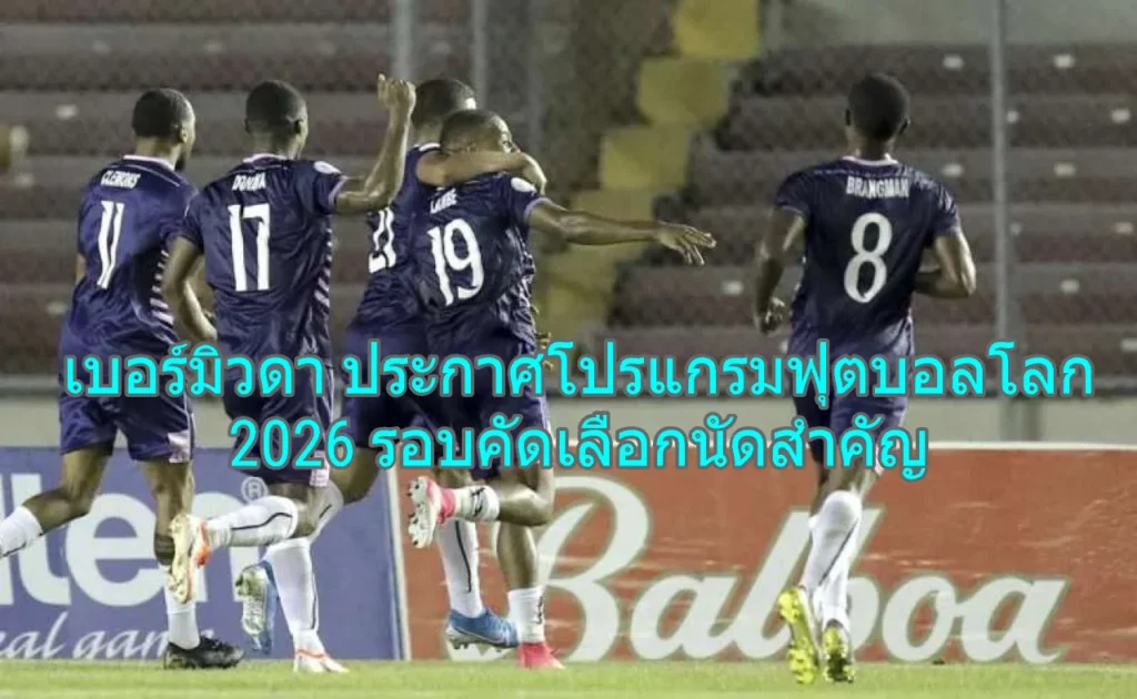 เบอร์มิวดา ประกาศโปรแกรมฟุตบอลโลก 2026 รอบคัดเลือกนัดสำคัญ