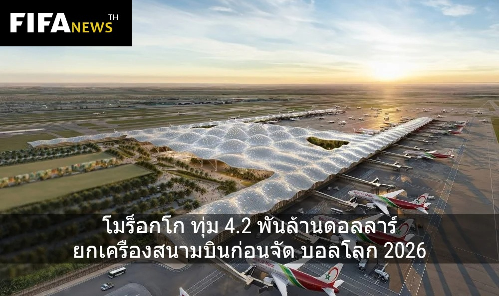 โมร็อกโก ทุ่ม 4.2 พันล้านเหรียญ ยกเครื่องสนามบินก่อนจัด บอลโลก 2026