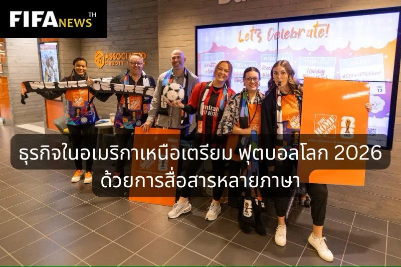 ธุรกิจในอเมริกาเหนือเตรียม ฟุตบอลโลก 2026 ด้วยการสื่อสารหลายภาษา