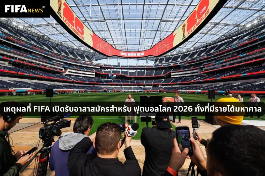 เหตุผลที่ FIFA เปิดรับอาสาสมัครสำหรับ ฟุตบอลโลก 2026