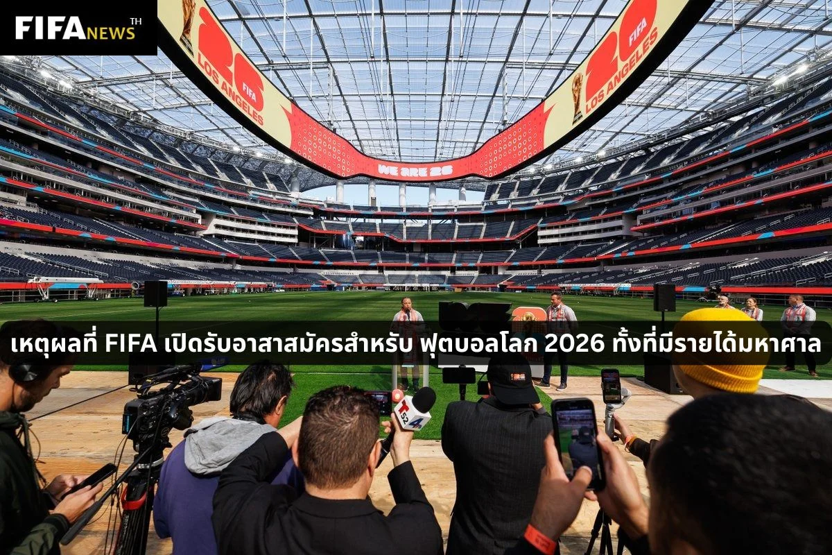 เหตุผลที่ FIFA เปิดรับอาสาสมัครสำหรับ ฟุตบอลโลก 2026