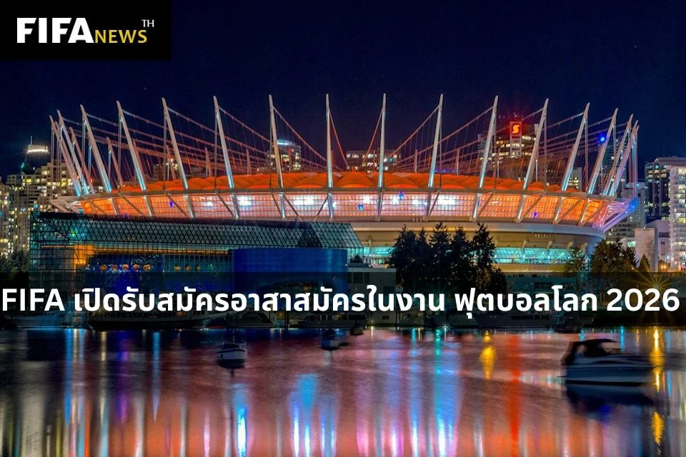 FIFA เปิดรับสมัครอาสาสมัครในงาน ฟุตบอลโลก 2026