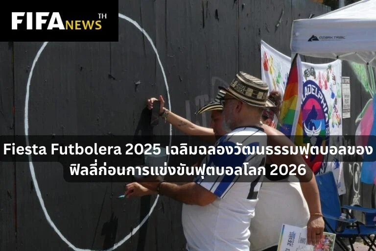 Fiesta Futbolera 2025 เฉลิมฉลองวัฒนธรรมฟุตบอลของฟิลลี่ก่อนการแข่งขันฟุตบอลโลก 2026