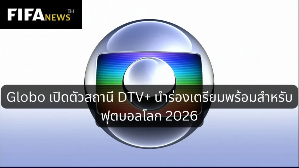 Globo เปิดตัวสถานี DTV+ นำร่องเตรียมพร้อมสำหรับ ฟุตบอลโลก 2026