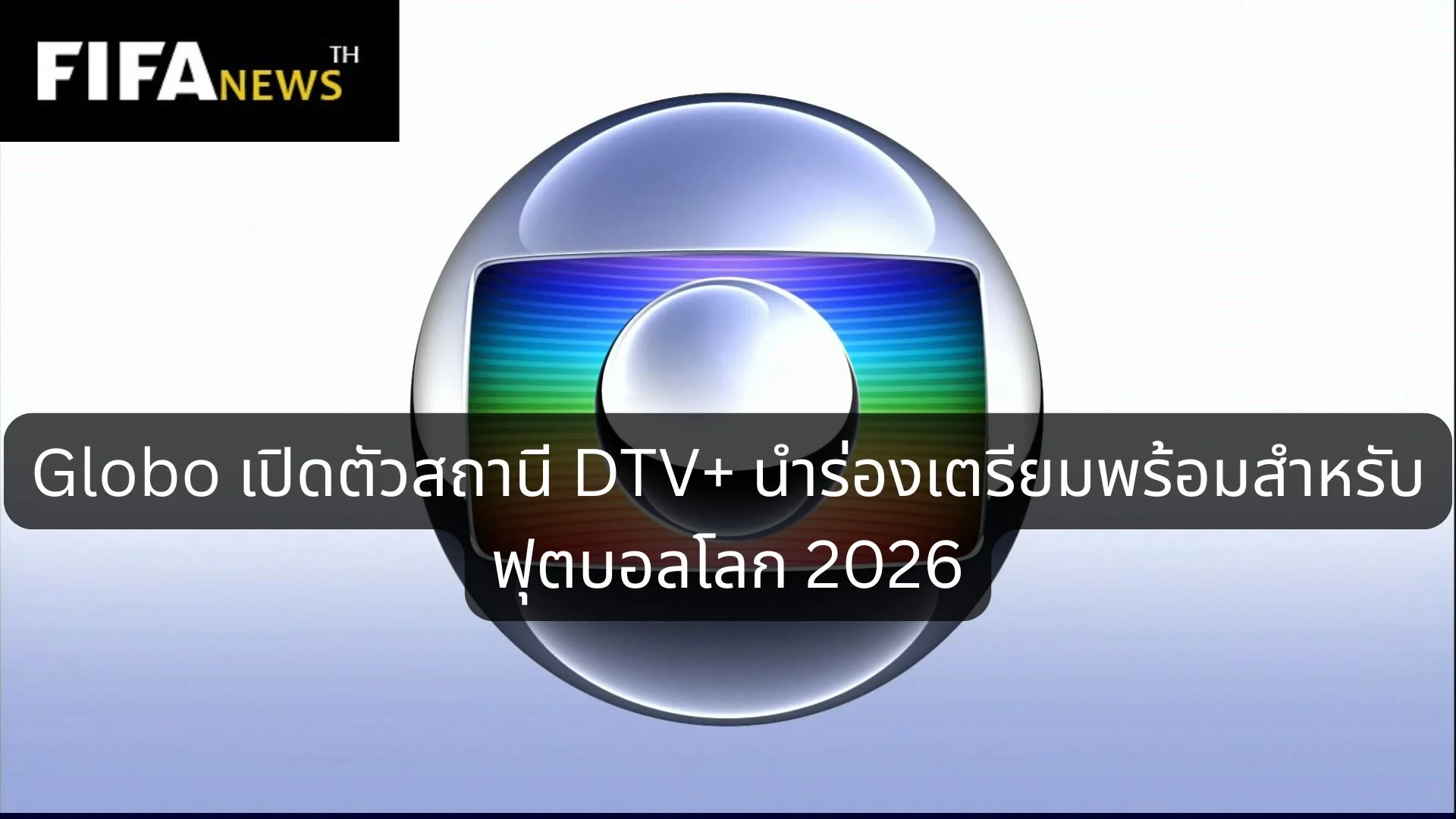 Globo เปิดตัวสถานี DTV+ นำร่องเตรียมพร้อมสำหรับ ฟุตบอลโลก 2026