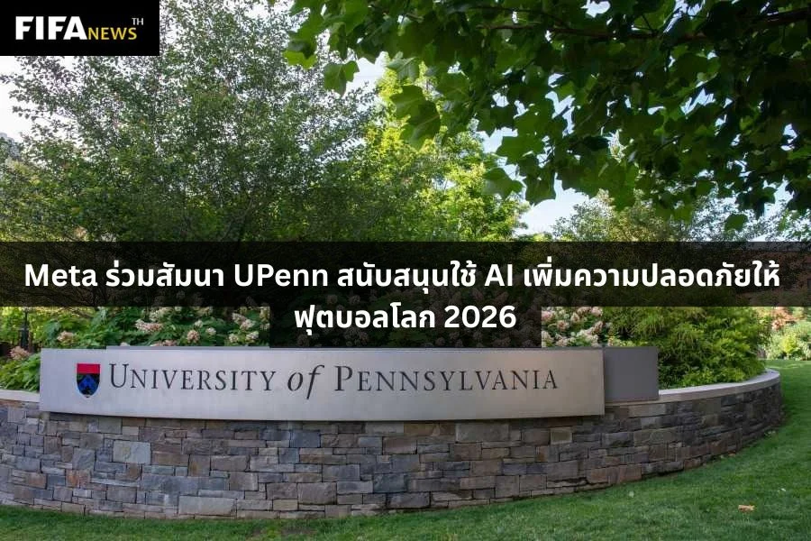 Meta สัมนา UPenn สนับสนุน AI เพิ่มความปลอดภัย ฟุตบอลโลก 2026