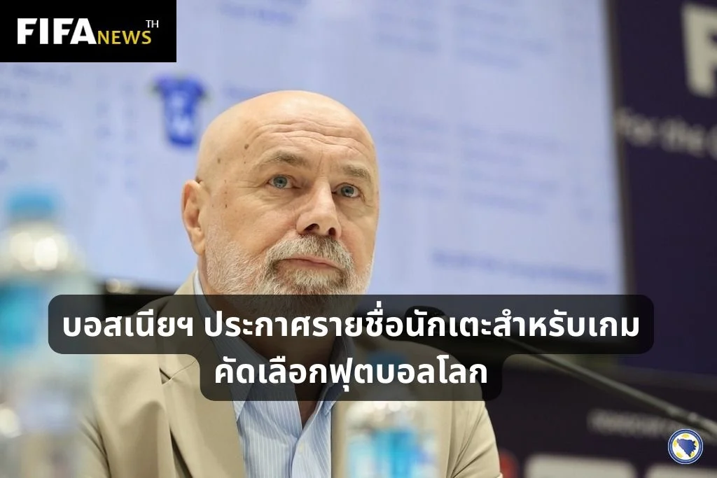 บอสเนียฯ ประกาศรายชื่อนักเตะสำหรับเกมคัดเลือกฟุตบอลโลก