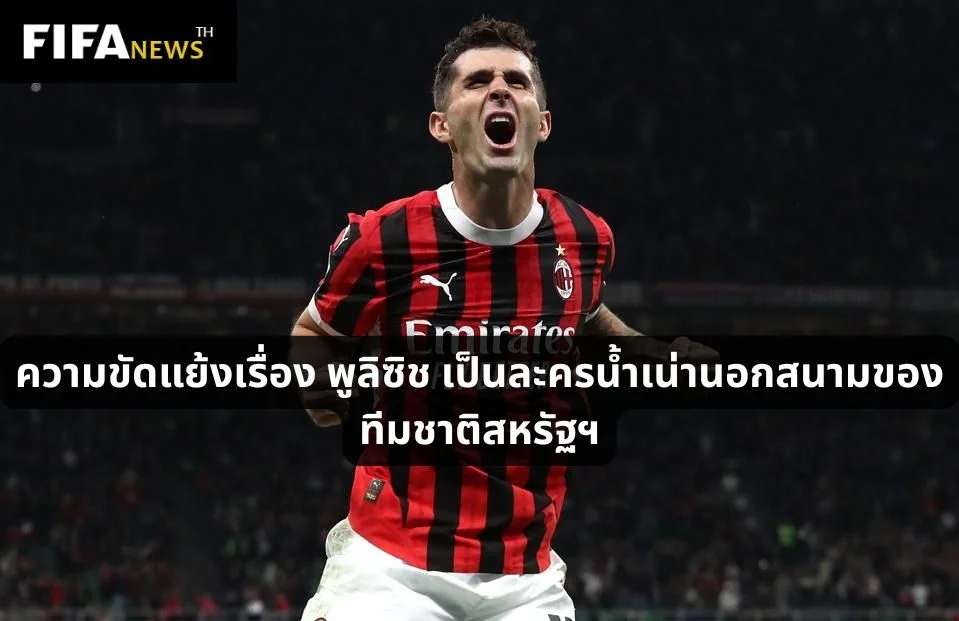 ความขัดแย้งเรื่อง พูลิซิช เป็นละครน้ำเน่านอกสนามของ ทีมชาติสหรัฐฯ