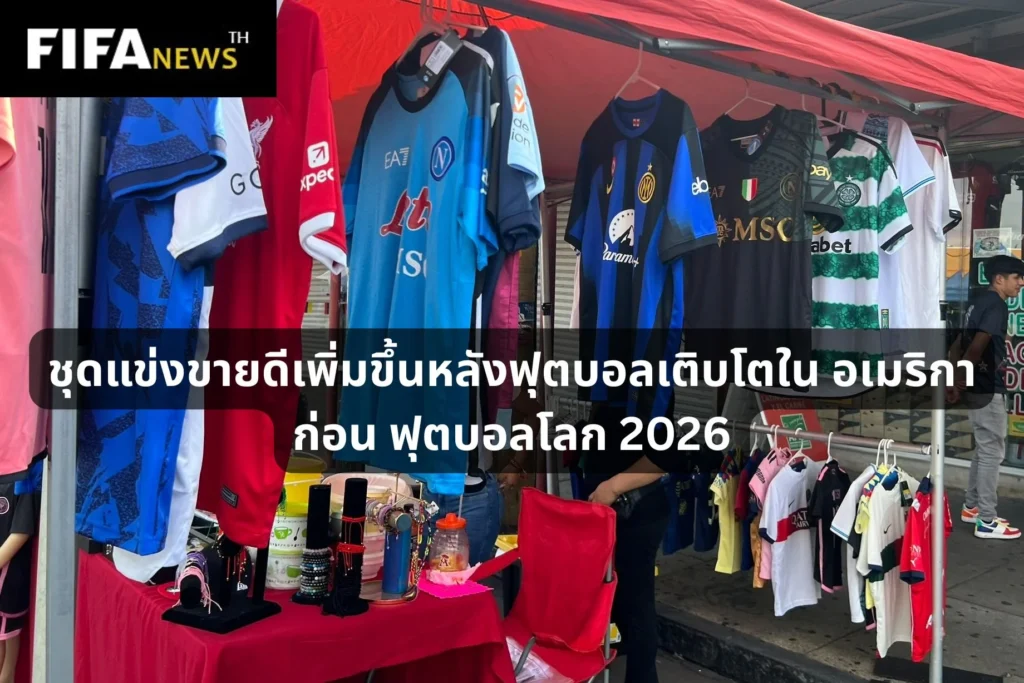 ชุดแข่งขายดีเพิ่มขึ้นหลังฟุตบอลเติบโตใน อเมริกา ก่อน ฟุตบอลโลก 2026