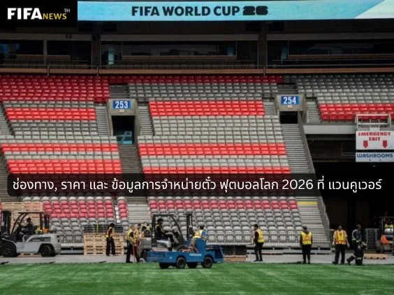 ช่องทาง, ราคา และ ข้อมูลการจำหน่ายตั๋ว ฟุตบอลโลก 2026 ที่ แวนคูเวอร์