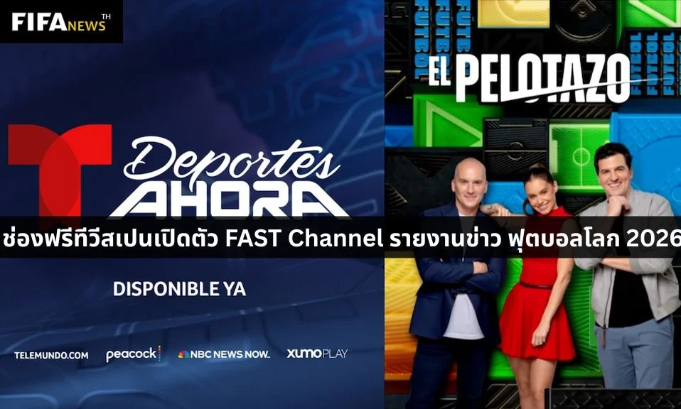ช่องฟรีทีวีสเปนเปิดตัว FAST Channel รายงานข่าว ฟุตบอลโลก 2026