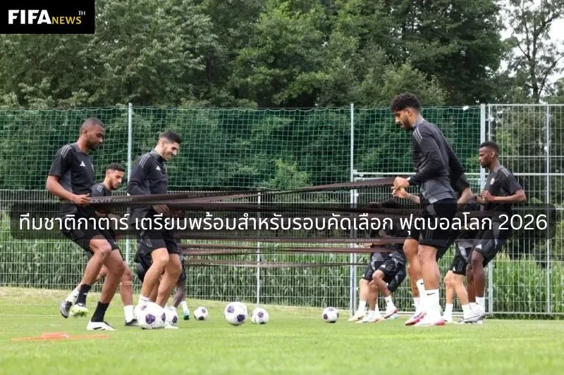 ทีมชาติกาตาร์ เตรียมพร้อมสำหรับรอบคัดเลือก ฟุตบอลโลก 2026
