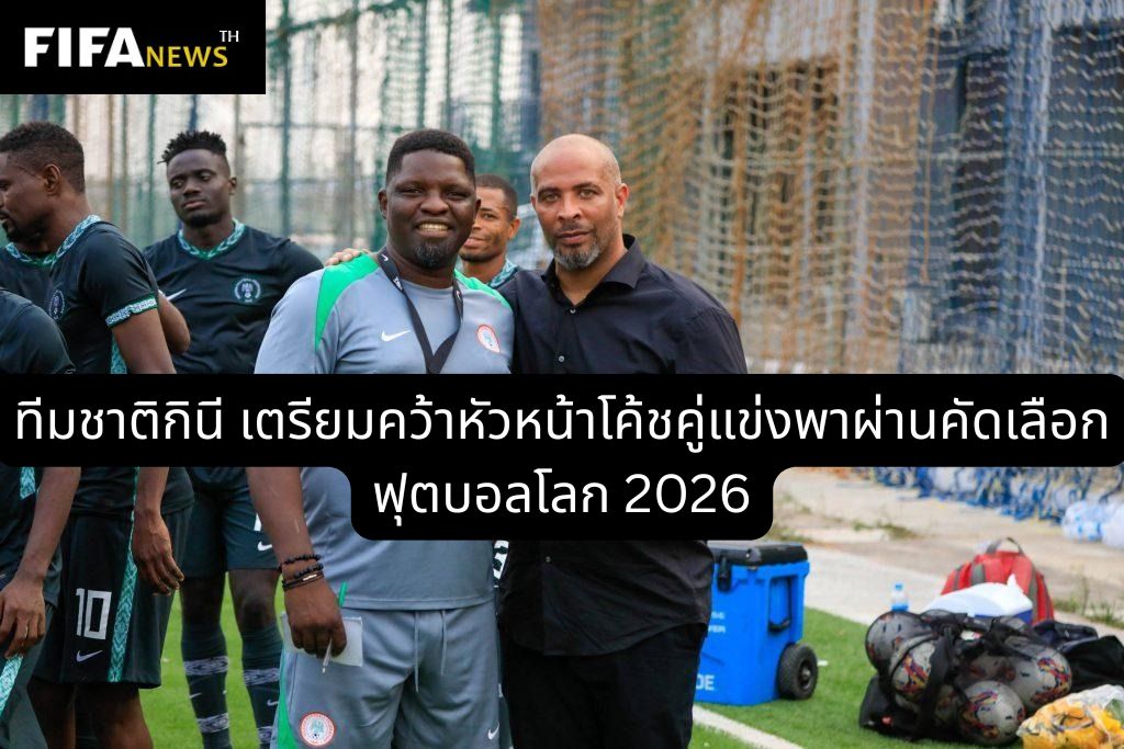 ทีมชาติกินี เตรียมคว้าหัวหน้าโค้ชคู่แข่งพาผ่านคัดเลือก ฟุตบอลโลก 2026