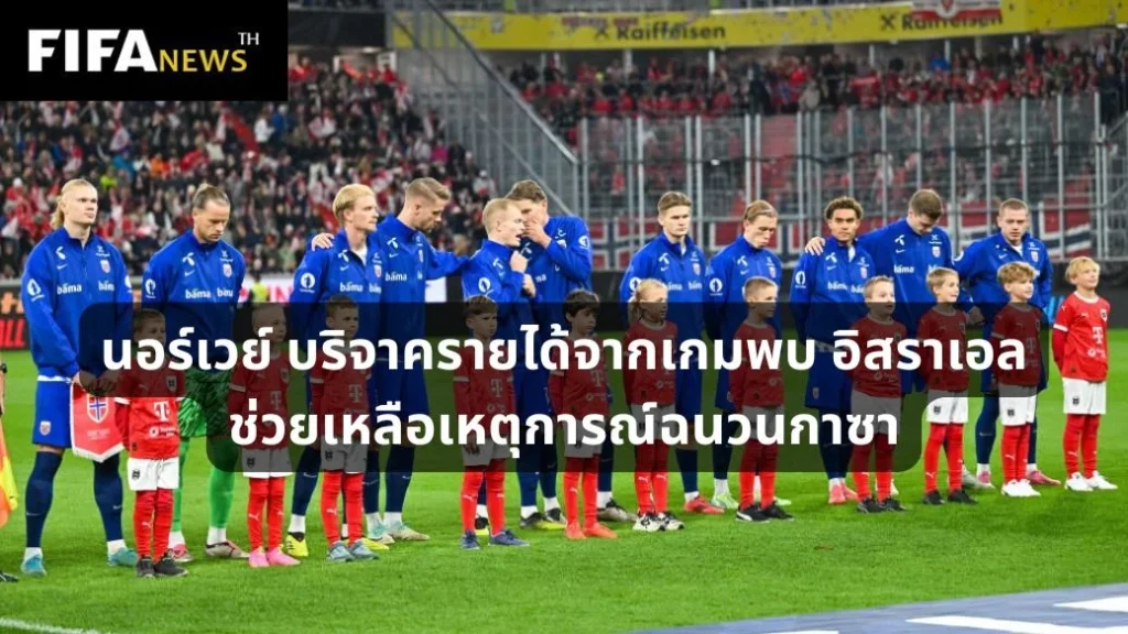 นอร์เวย์ บริจาครายได้จากเกมพบ อิสราเอล ช่วยเหลือเหตุการณ์ฉนวนกาซา