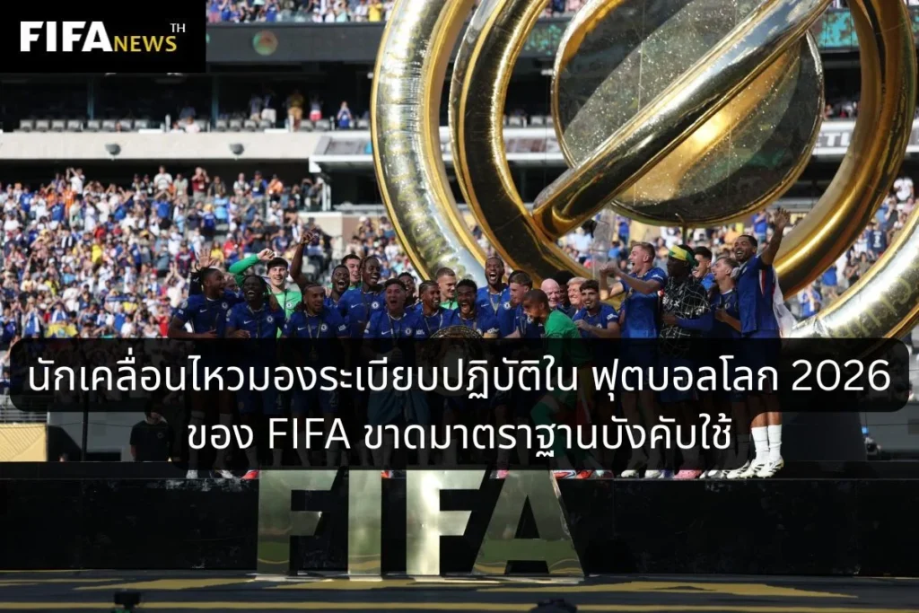 นักเคลื่อนไหวมองระเบียบปฏิบัติของ FIFA ขาดมาตราฐานบังคับใช้